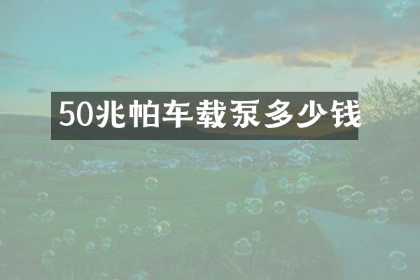 50兆帕車載泵多少錢