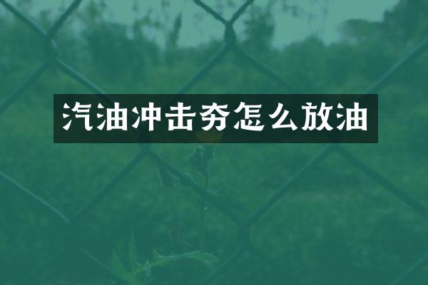 汽油沖擊夯怎么放油