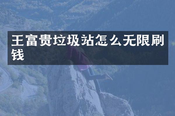 王富貴垃圾站怎么無限刷錢