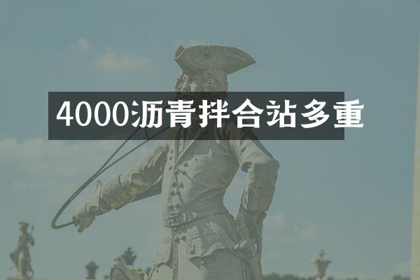 4000瀝青拌合站多重