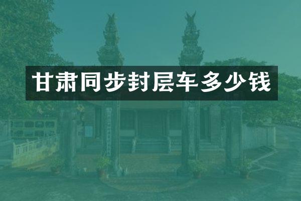 甘肅同步封層車多少錢