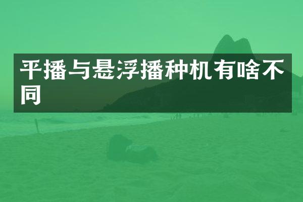 平播與懸浮播種機(jī)有啥不同