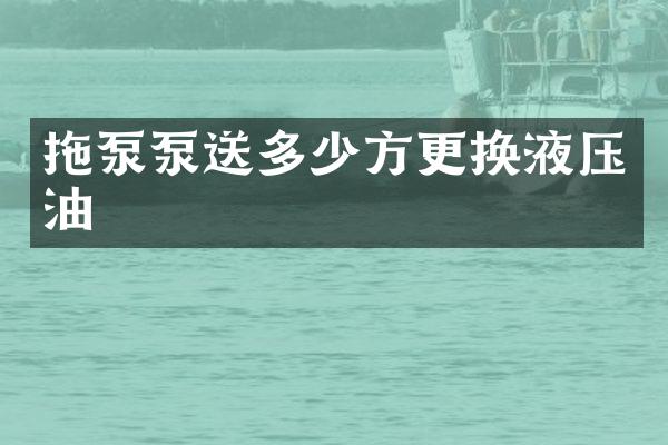 拖泵泵送多少方更換液壓油