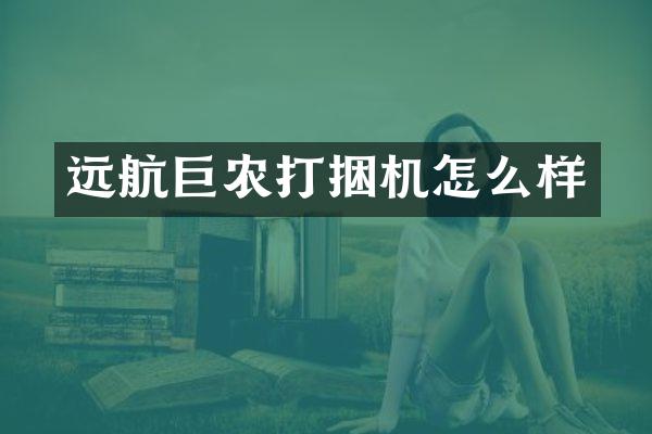 遠(yuǎn)航巨農(nóng)打捆機(jī)怎么樣