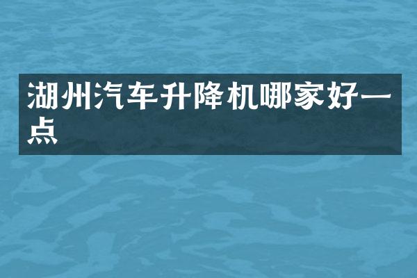 湖州汽車升降機(jī)哪家好一點(diǎn)