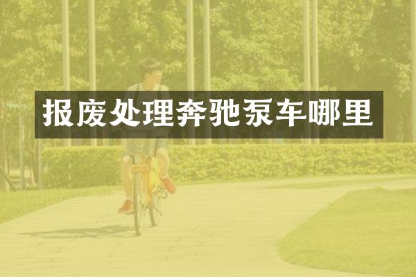 報(bào)廢處理奔馳泵車哪里