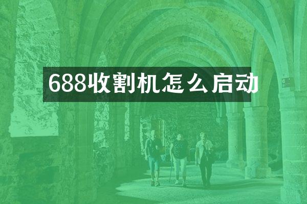 688收割機怎么啟動