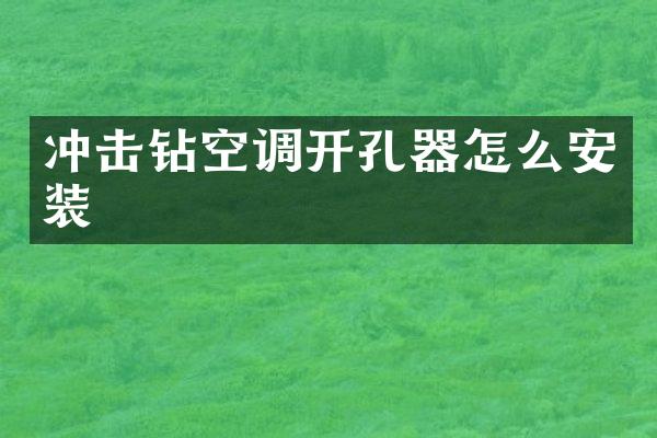 沖擊鉆空調(diào)開孔器怎么安裝