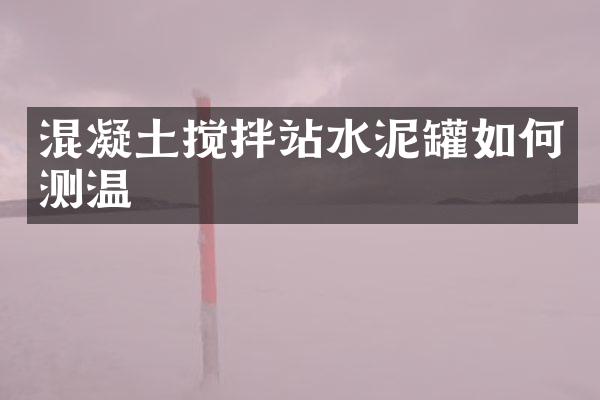 混凝土攪拌站水泥罐如何測溫