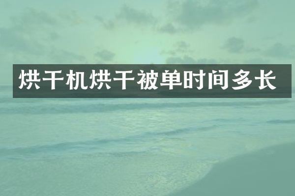 烘干機烘干被單時間多長