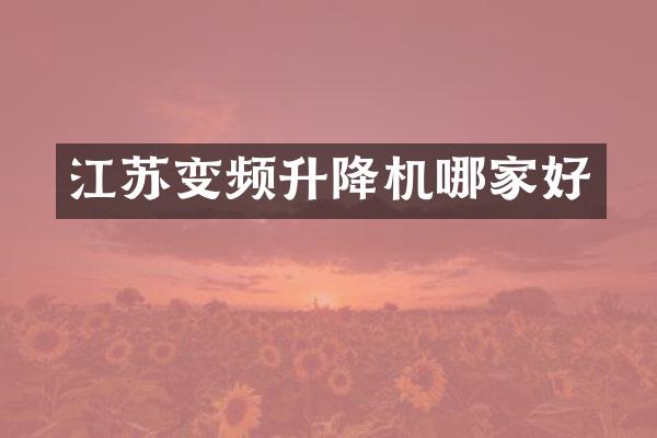 江蘇變頻升降機哪家好