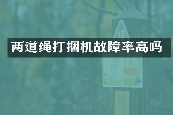 兩道繩打捆機(jī)故障率高嗎