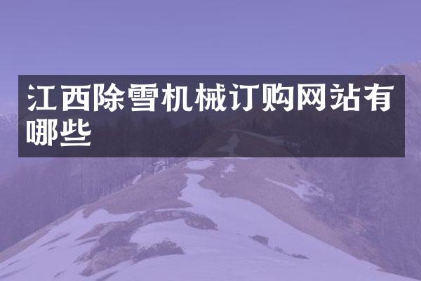 江西除雪機(jī)械訂購網(wǎng)站有哪些