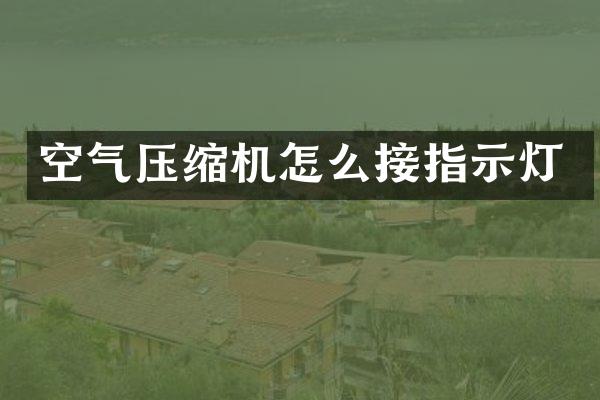 空氣壓縮機(jī)怎么接指示燈