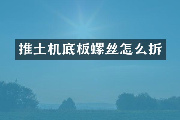 推土機(jī)底板螺絲怎么拆