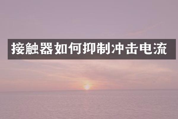 接觸器如何抑制沖擊電流