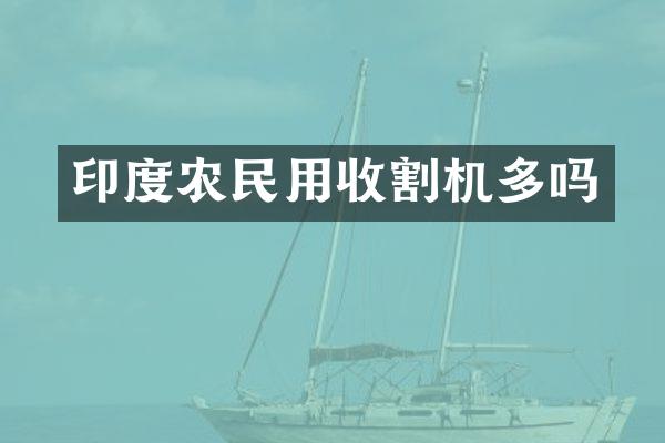 印度農(nóng)民用收割機多嗎