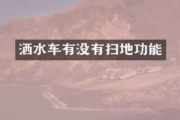 灑水車有沒有掃地功能