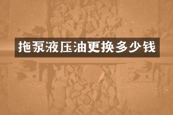 拖泵液壓油更換多少錢