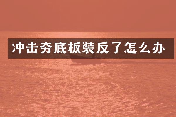 沖擊夯底板裝反了怎么辦