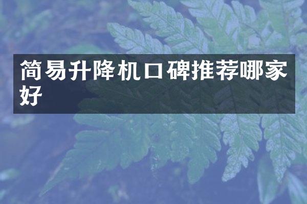 簡易升降機(jī)口碑推薦哪家好