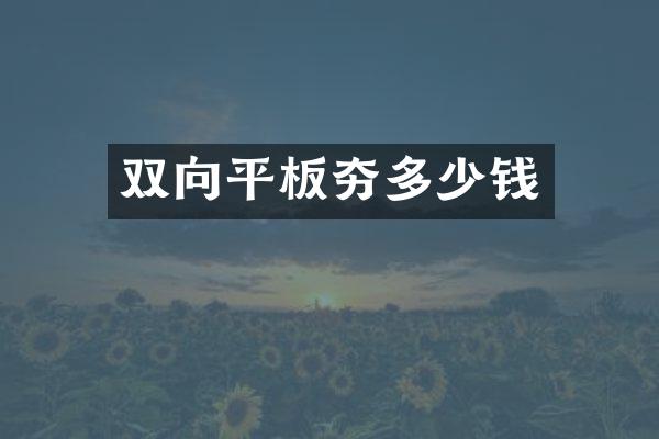 雙向平板夯多少錢