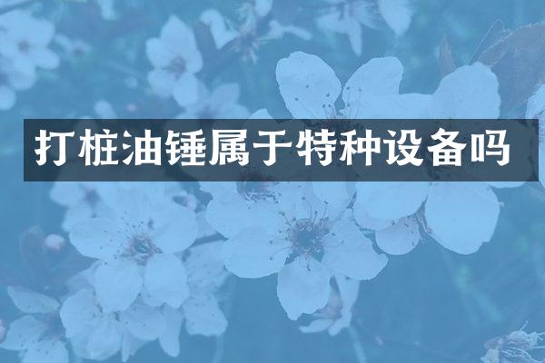 打樁油錘屬于特種設(shè)備嗎