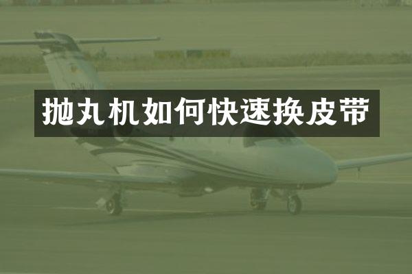 拋丸機(jī)如何快速換皮帶