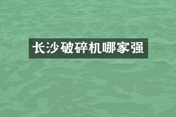 長沙破碎機哪家強