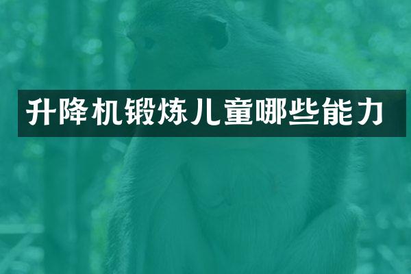 升降機(jī)鍛煉兒童哪些能力