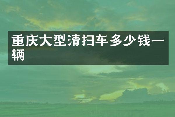 重慶大型清掃車多少錢一輛