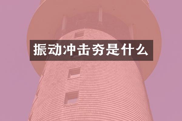 振動沖擊夯是什么