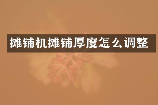 攤鋪機(jī)攤鋪厚度怎么調(diào)整