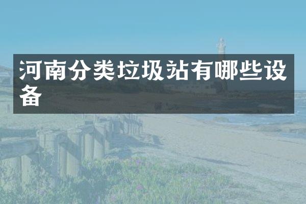 河南分類垃圾站有哪些設備