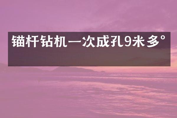 錨桿鉆機(jī)一次成孔9米多少