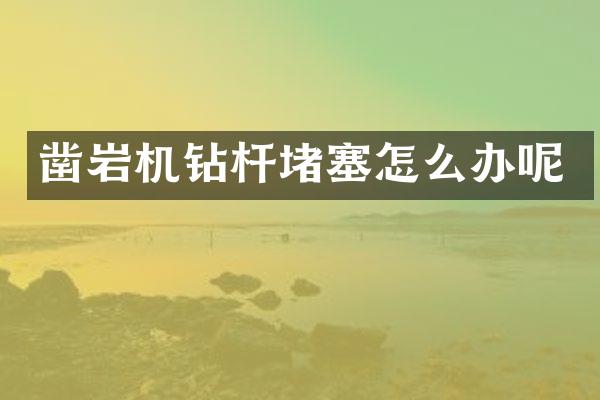 鑿巖機(jī)鉆桿堵塞怎么辦呢