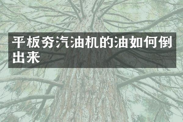 平板夯汽油機的油如何倒出來