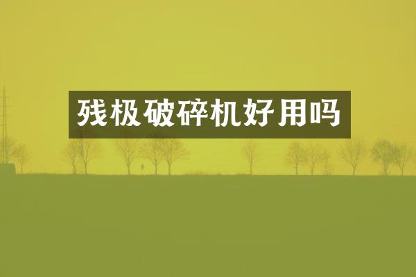 殘極破碎機好用嗎