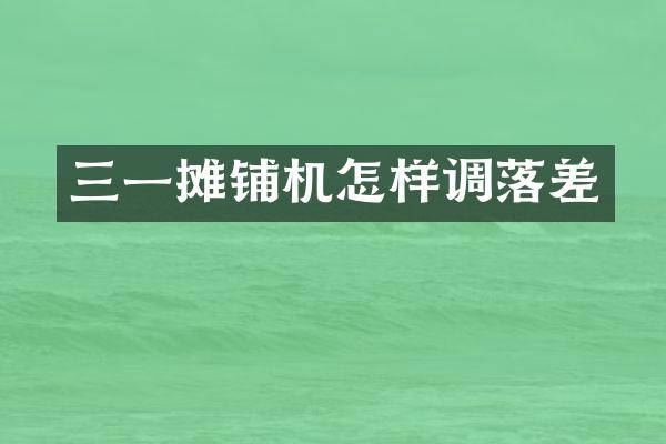 三一攤鋪機怎樣調(diào)落差