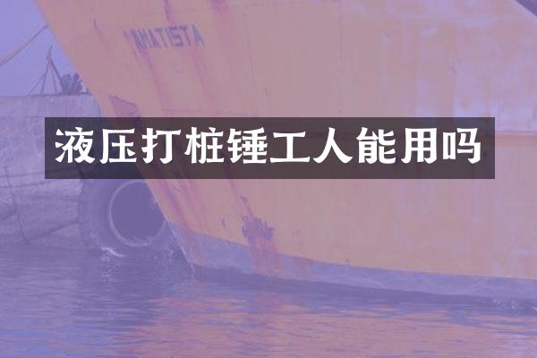 液壓打樁錘工人能用嗎