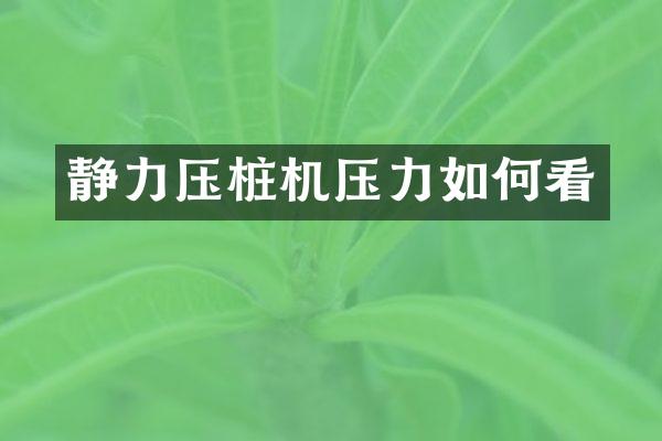 靜力壓樁機壓力如何看