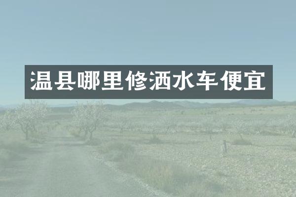 溫縣哪里修灑水車便宜