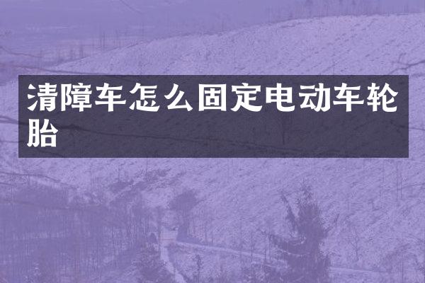 清障車怎么固定電動車輪胎