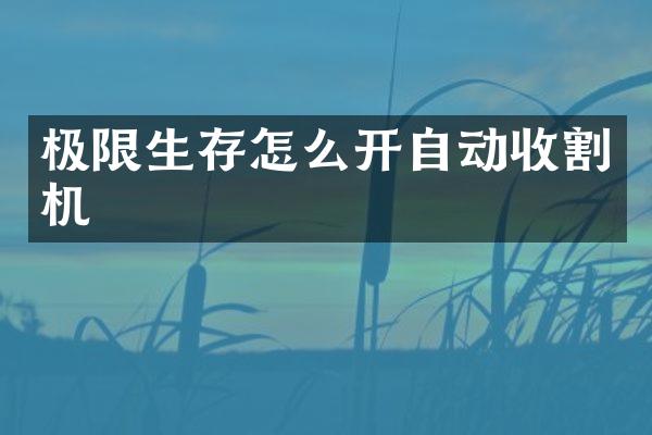 極限生存怎么開自動收割機