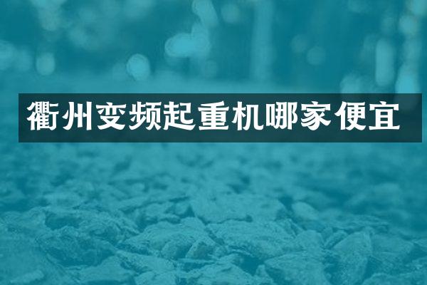 衢州變頻起重機哪家便宜