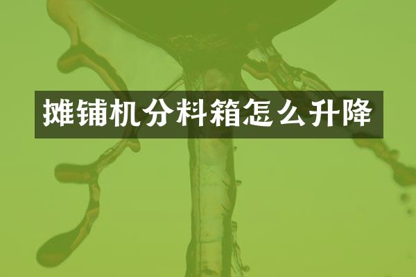 攤鋪機(jī)分料箱怎么升降