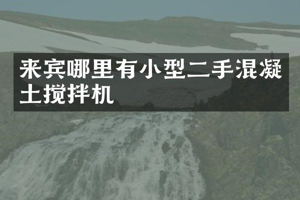 來賓哪里有小型二手混凝土攪拌機(jī)