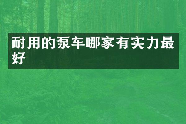 耐用的泵車哪家有實力最好