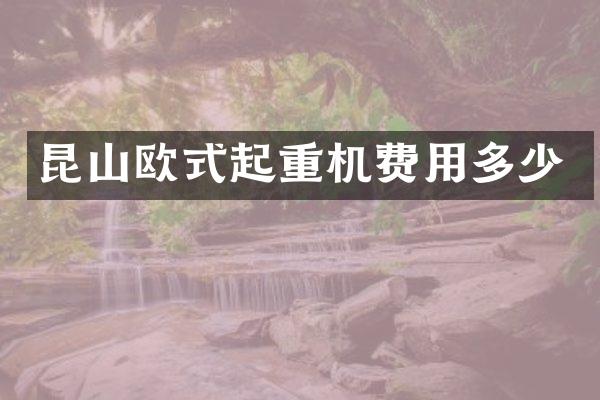 昆山歐式起重機費用多少