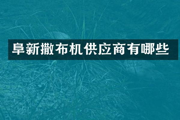 阜新撒布機供應商有哪些